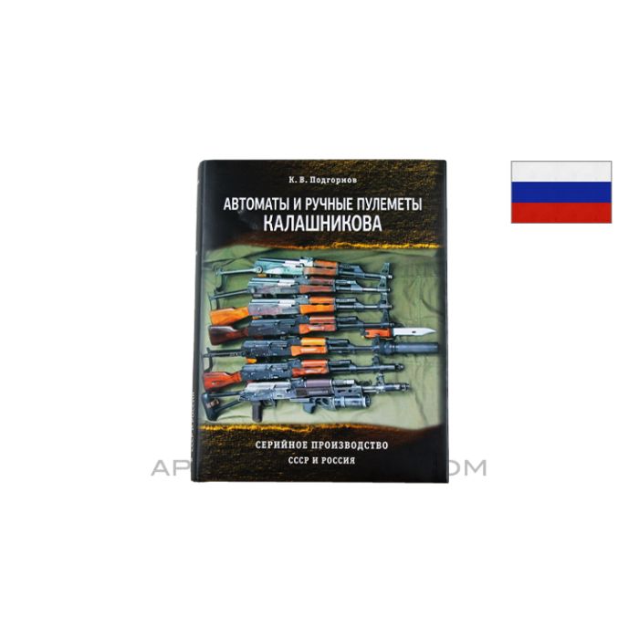 Kalashnikov Assault Rifles and Machine Guns of the USSR and Russia, Russian Text *New*