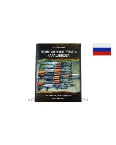 Kalashnikov Assault Rifles and Machine Guns of the USSR and Russia, Russian Text *New*