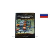 Kalashnikov Assault Rifles and Machine Guns of the USSR and Russia, Russian Text *New*